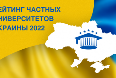 Рейтинг частных университетов Украины 2022