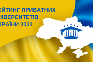 Рейтинг приватних університетів України 2022