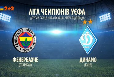 Фенербахче (Туреччина) - Динамо (Київ) - 1:2 - Повне відео матчу
