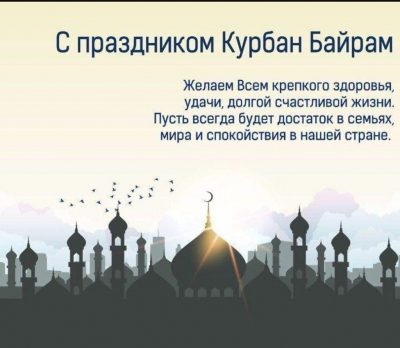 открытка для мусульманского праздника Курбан Байрам в стиле