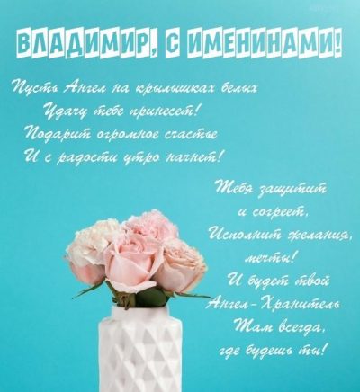 50+ открыток Владимиру на именины (день ангела 28 июля)