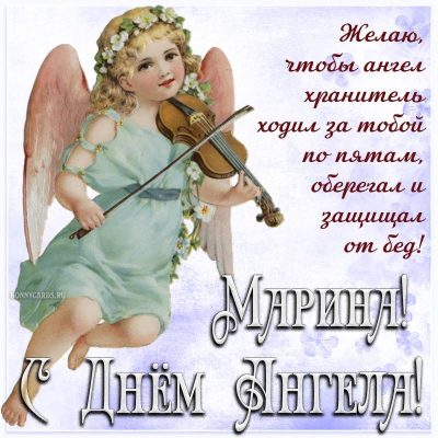 Открытки и картинки на День Ангела Марине!
