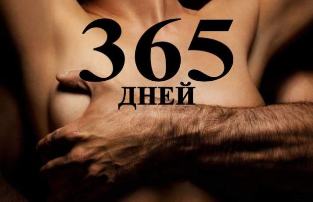 Вышел трейлер эротической драмы "365 дней. Первые четыре минуты"