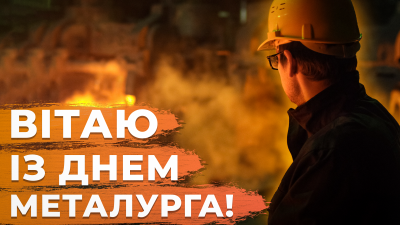 День металурга в Україні листівки