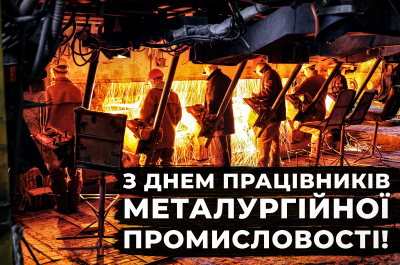 День металурга в Україні привітання