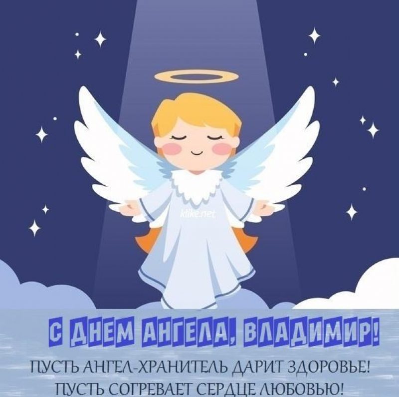Вова, с именинами! Отличные открытки и короткие поздравления на День ангела Владимира