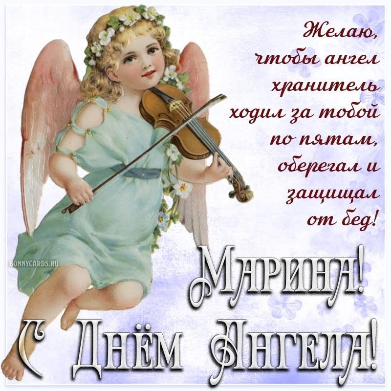 Мариша, с именинами! Красивые открытки и отличные поздравления на День ангела Марины