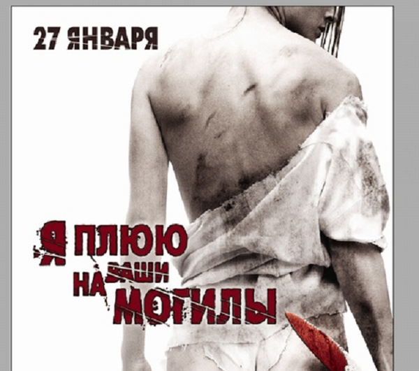Постер к фильму "Я плюю на ваши могилы" / Скриншот Постер к фильму "Я плюю на ваши могилы" / Скриншот