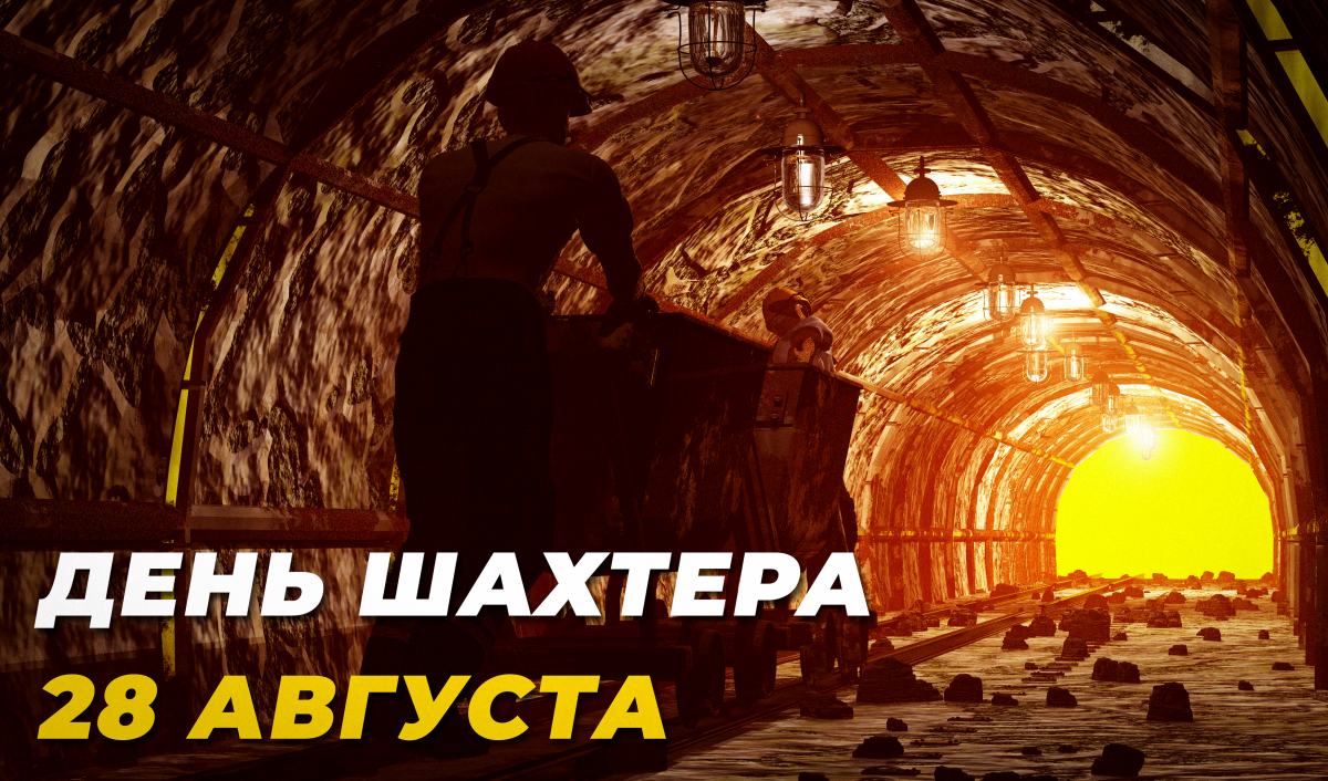 Поздравления с днем шахтера / depositphotos.com Поздравления с днем шахтера / depositphotos.com