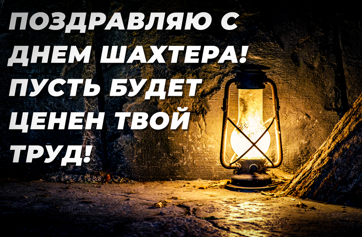 День шахтера 2022 - открытки / depositphotos.com День шахтера 2022 - открытки / depositphotos.com
