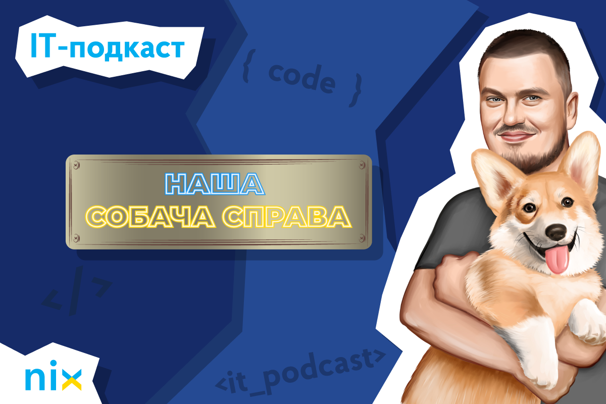 Команда NIX запустила подкаст про українські розробки та розвиток IT Команда NIX запустила подкаст про українські розробки та розвиток IT