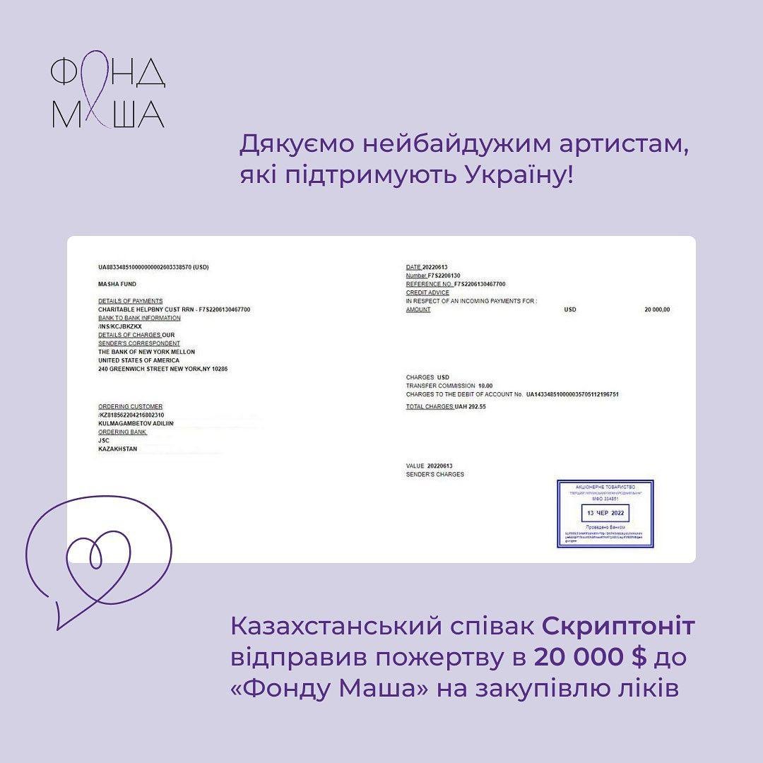Скриптонит поддержал Украину деньгами / Фото - instagram.com/masha.foundation/ Скриптонит поддержал Украину деньгами / Фото - instagram.com/masha.foundation/