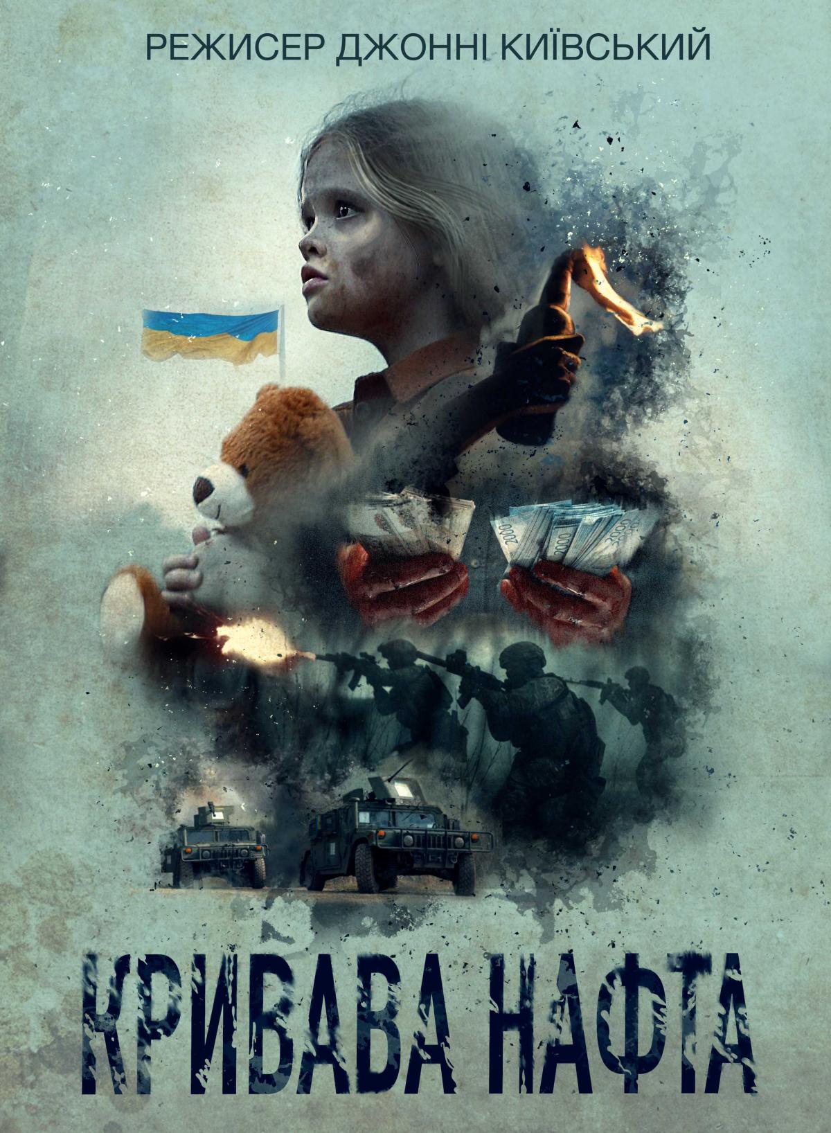 Постер к фильму "Кровавая нефть" / пресс-служба Постер к фильму "Кровавая нефть" / пресс-служба