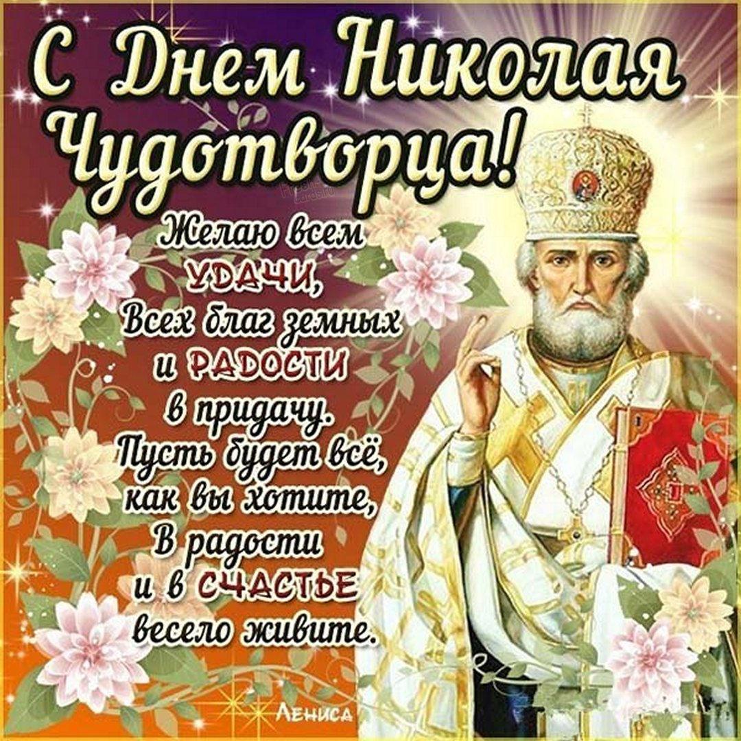 День Николая Чудотворца - открытки / fresh-cards.ru