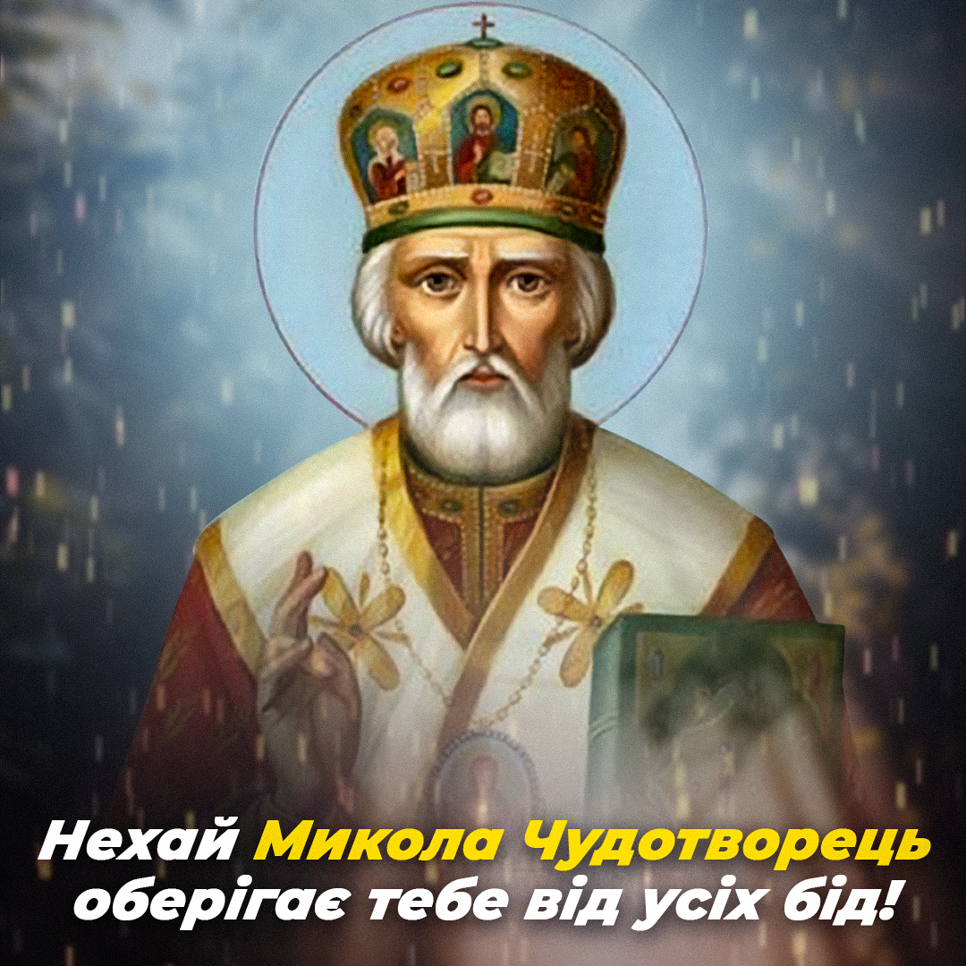 День Миколи Чудотворця 2022 / листівки УНІАН День Миколи Чудотворця 2022 / листівки УНІАН