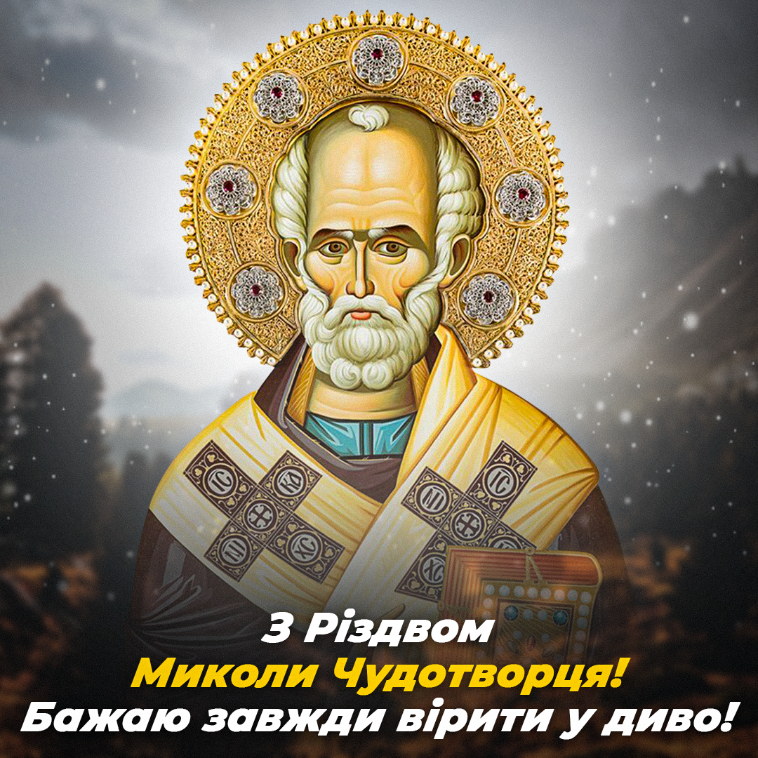 Як привітати з Днем святого Миколая / листівки УНІАН Як привітати з Днем святого Миколая / листівки УНІАН