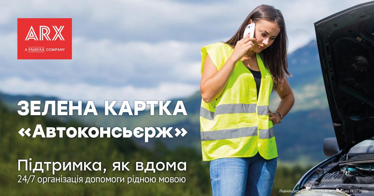 Зеленая карта 'Автоконсьерж' от ARX - поддержка как дома Зеленая карта 'Автоконсьерж' от ARX - поддержка как дома