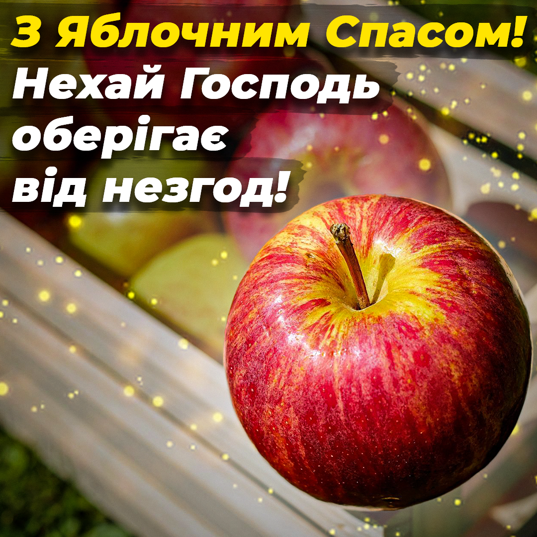 Яблучний Спас 2022 - привітання / листівки УНІАН Яблучний Спас 2022 - привітання / листівки УНІАН