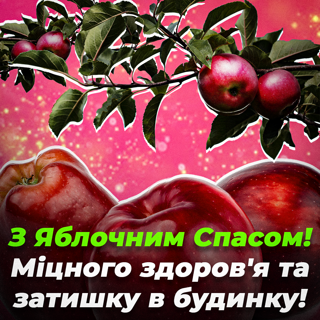 Яблучний Спас 19 серпня - привітання / листівки УНІАН