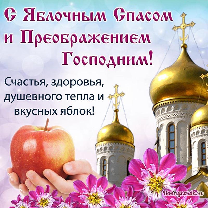 Яблочный Спас 2022 – поздравления / bonnycards.ru