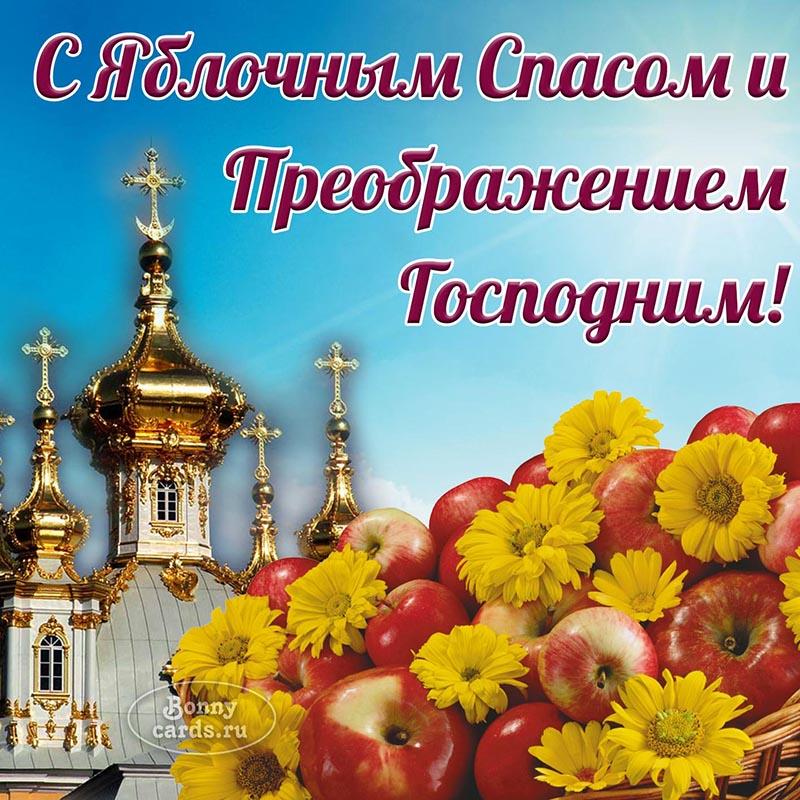 Яблочный Спас 19 августа – поздравление / bonnycards.ru