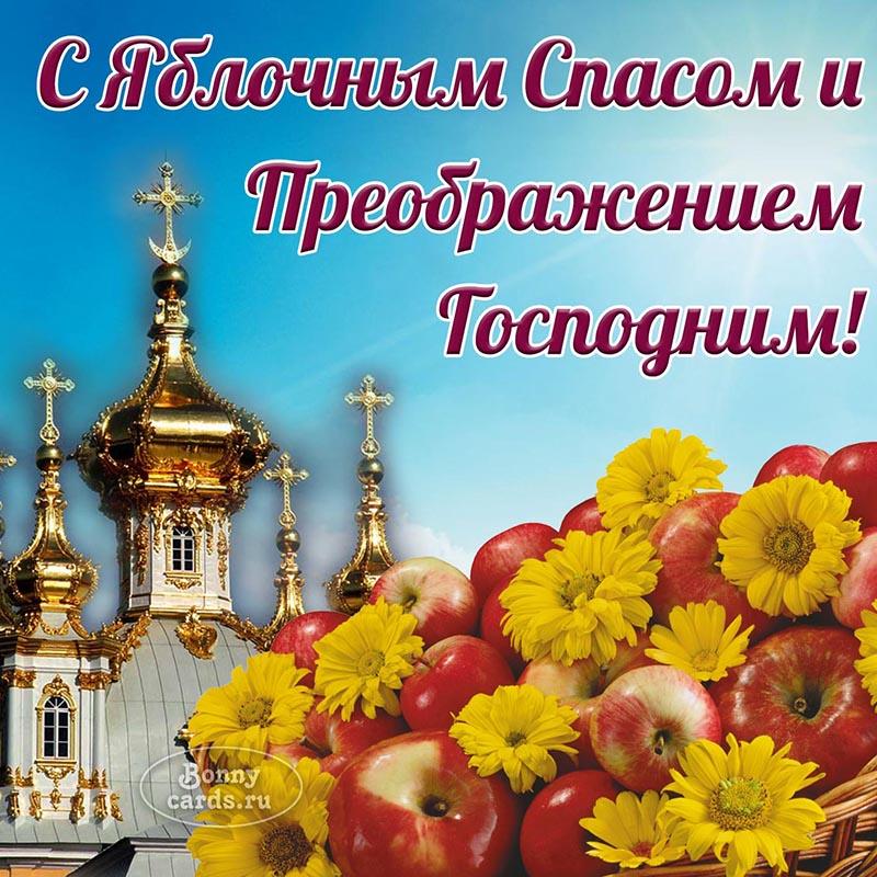 Яблочный Спас 19 августа – поздравление / bonnycards.ru Яблочный Спас 19 августа – поздравление / bonnycards.ru