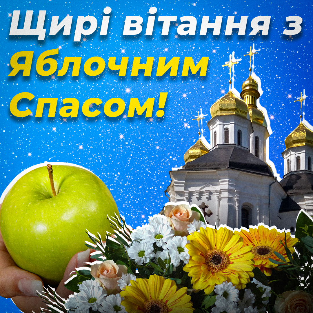 Листівки та вірші на Яблучний Спас / листівки УНІАН Листівки та вірші на Яблучний Спас / листівки УНІАН