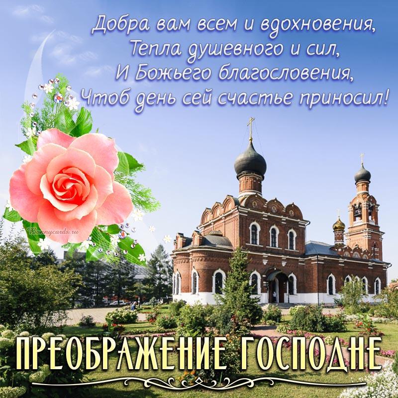 C Преображением Господним 2022 / фото bonnycards.ru C Преображением Господним 2022 / фото bonnycards.ru