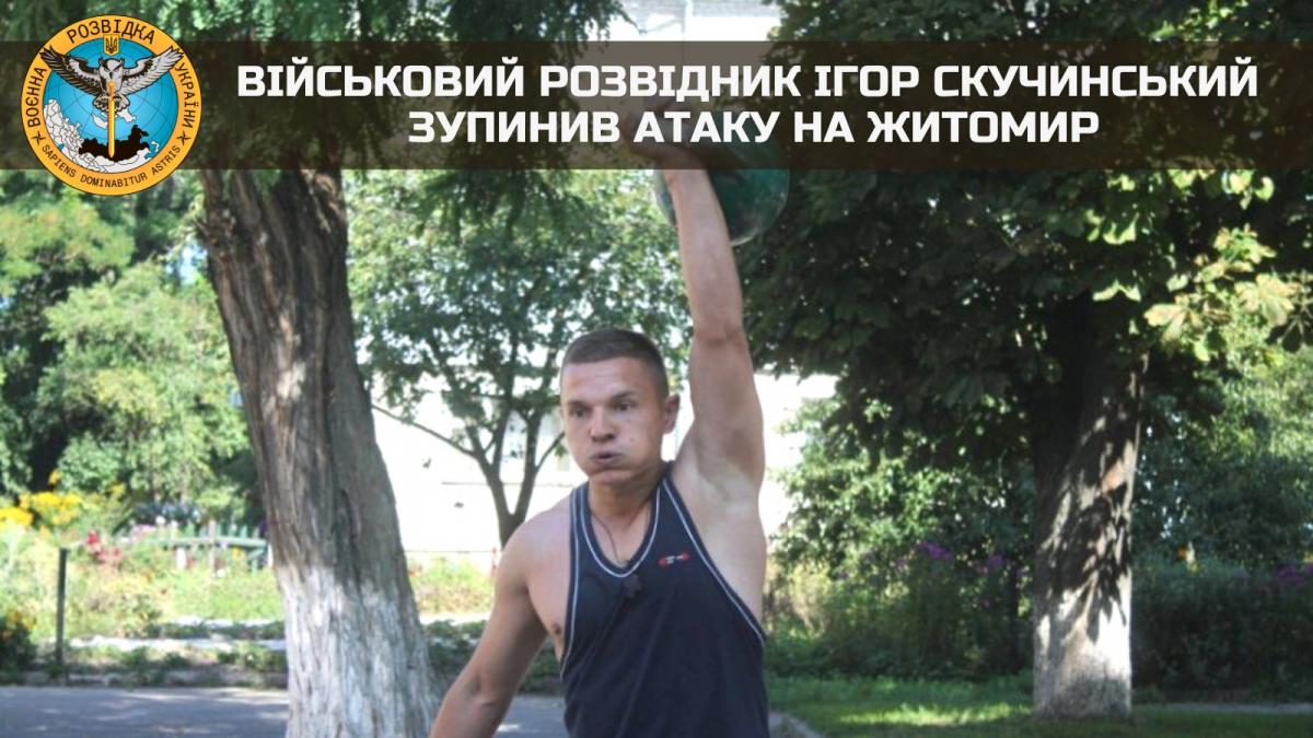 Военный разведчик Игорь Скучинский остановил атаку на Житомир / фото ГУР