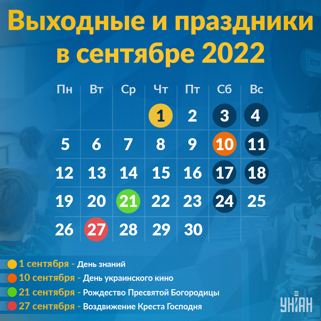 Выходные в сентябре 2022 / УНИАН