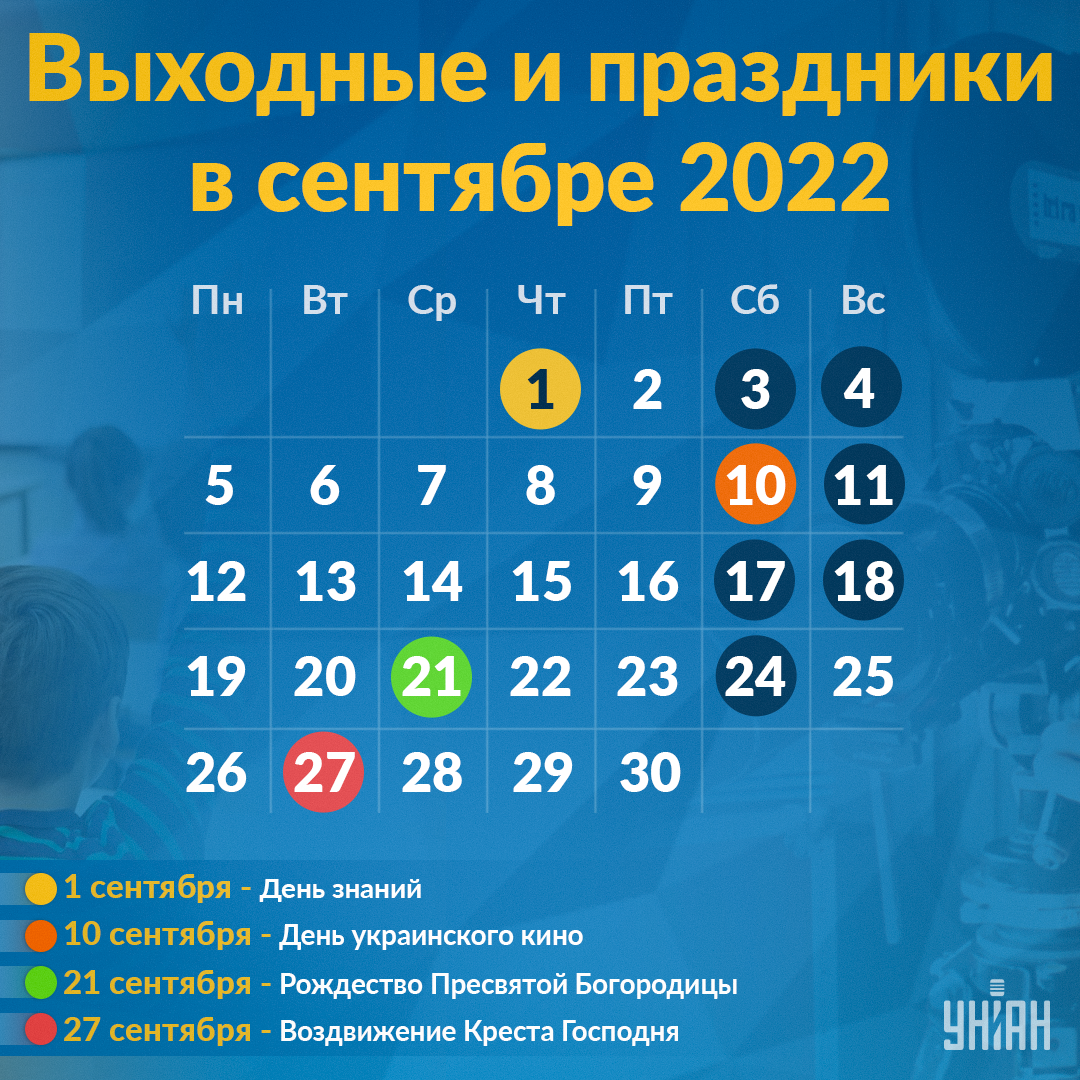 Выходные в сентябре 2022 / УНИАН Выходные в сентябре 2022 / УНИАН