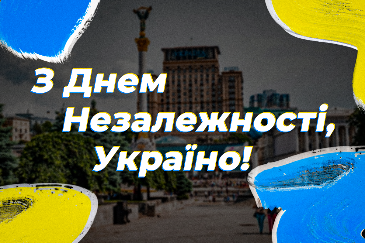 День Незалежності України - вітання / листівки УНІАН