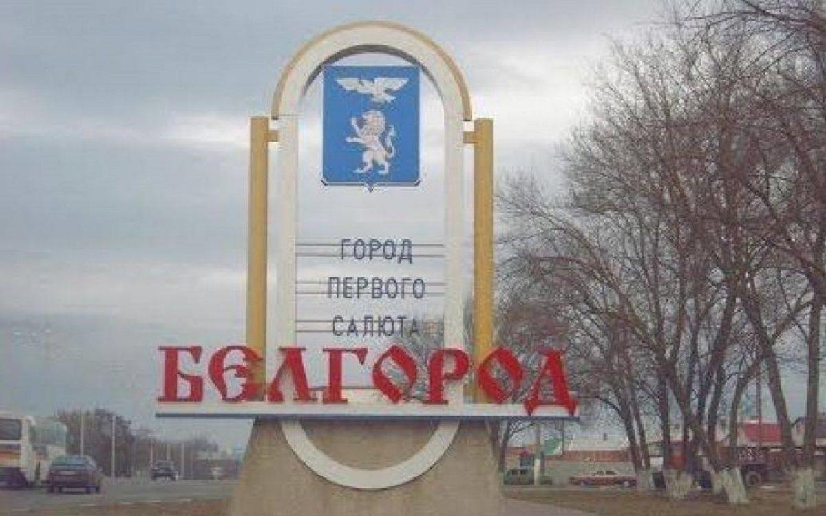 ISW: прорыв в Белгороде разорвал информационное пространство в РФ / фото соцсети