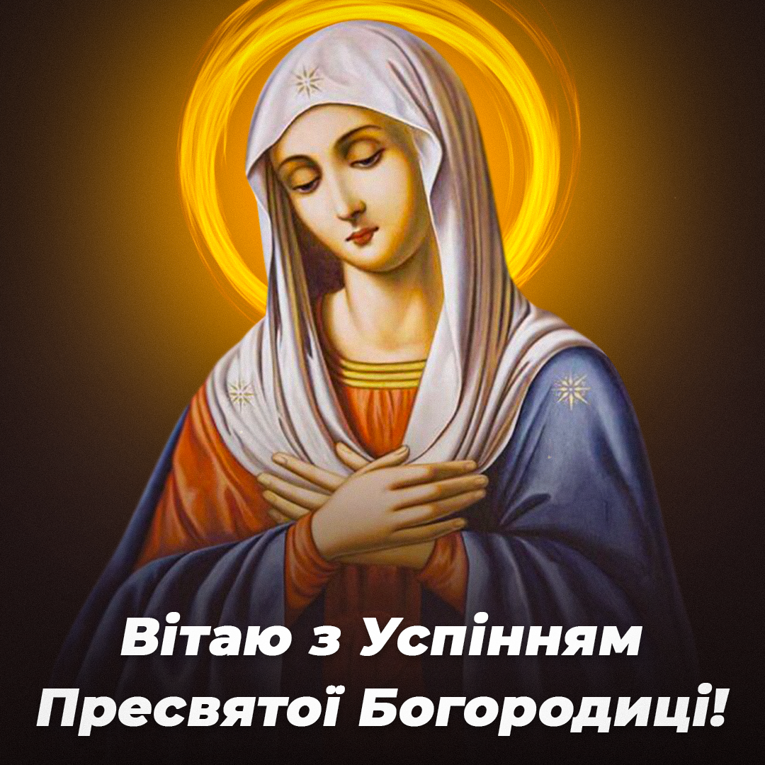 Як привітати з Успінням Пресвятої Богородиці / листівки УНІАН Як привітати з Успінням Пресвятої Богородиці / листівки УНІАН