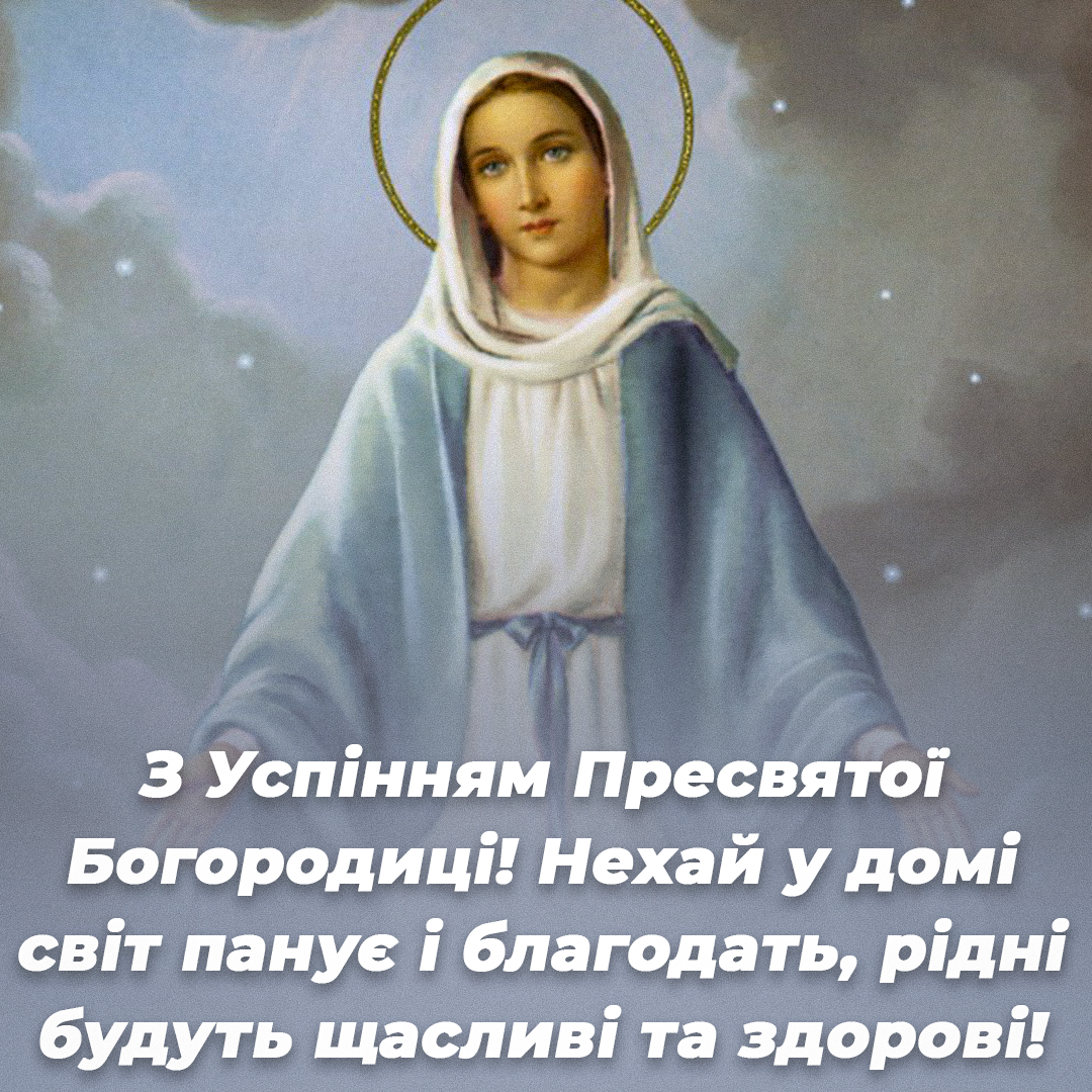 Успіння Пресвятої Богородиці / листівки УНІАН Успіння Пресвятої Богородиці / листівки УНІАН