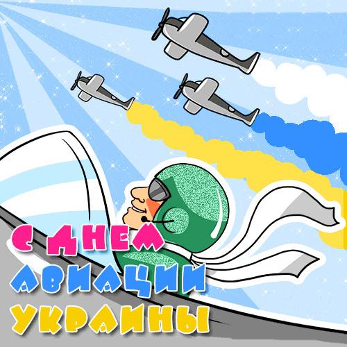 С Днем авиации Украины 2022 / фото klike.net С Днем авиации Украины 2022 / фото klike.net