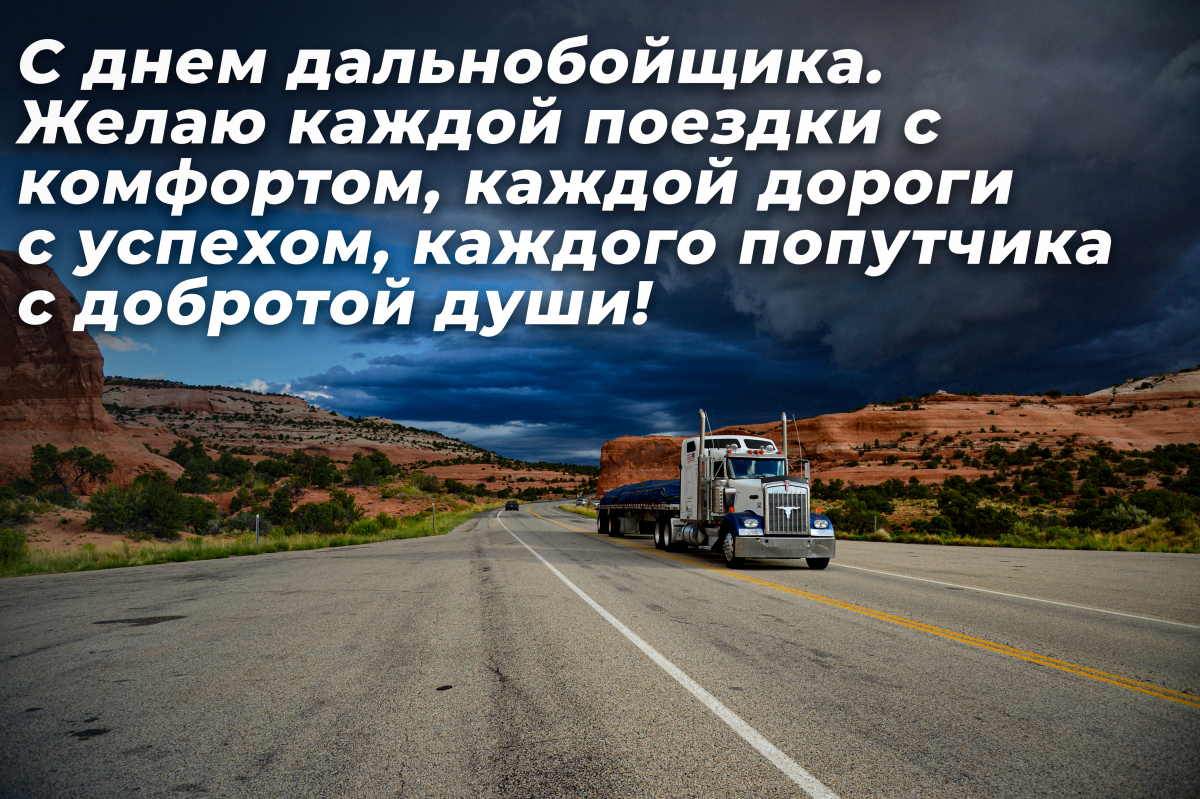 Postcards Happy Trucker Day / postcards from UNIAN