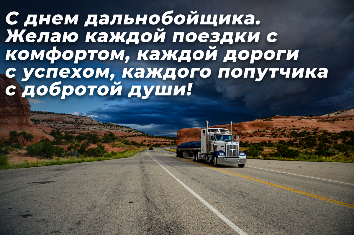 Открытки с днем автомобилиста-дальнобойщика / открытки УНИАН Открытки с днем автомобилиста-дальнобойщика / открытки УНИАН