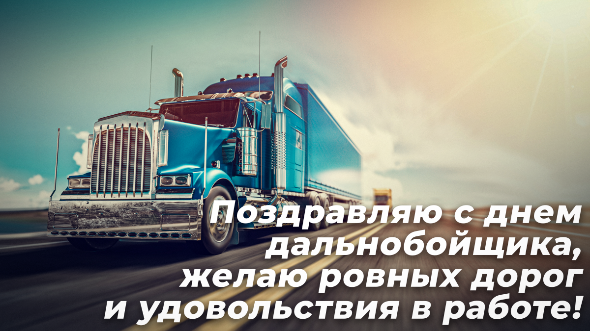 Trucker Day in Ukraine - congratulations / postcards UNIAN