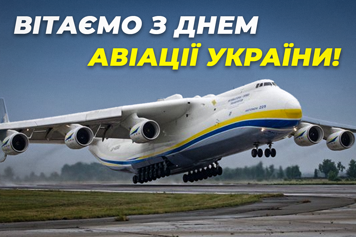 С Днем авиации 2022 / фото https://www.facebook.com/antonov.company С Днем авиации 2022 / фото https://www.facebook.com/antonov.company