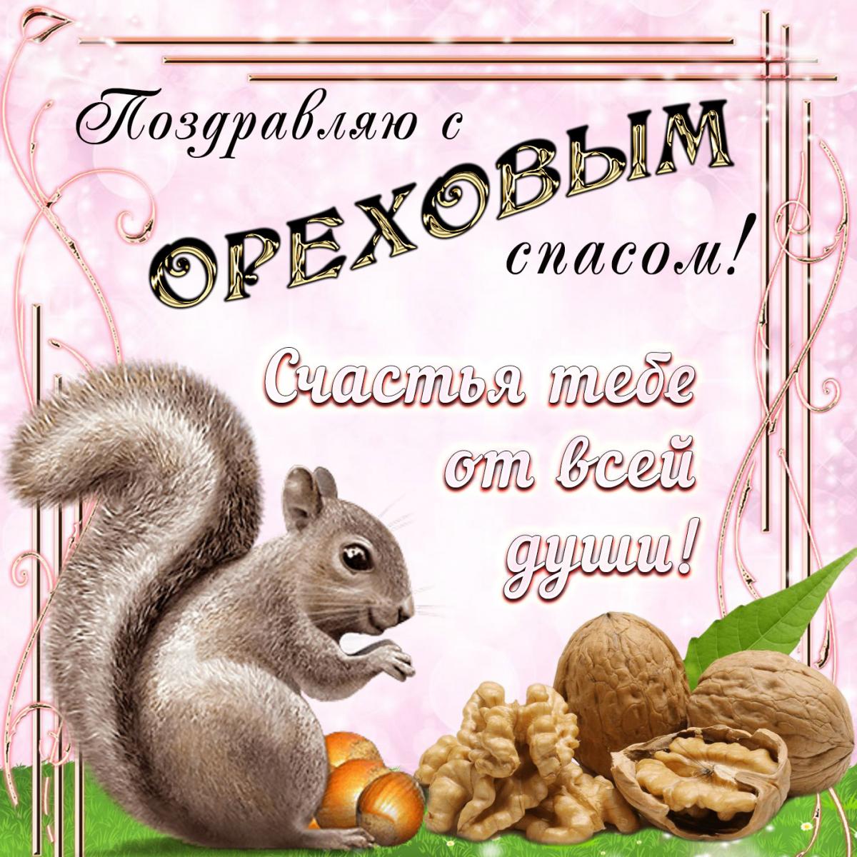 Ореховый Спас 2022 - поздравления / bonnycards.ru Ореховый Спас 2022 - поздравления / bonnycards.ru