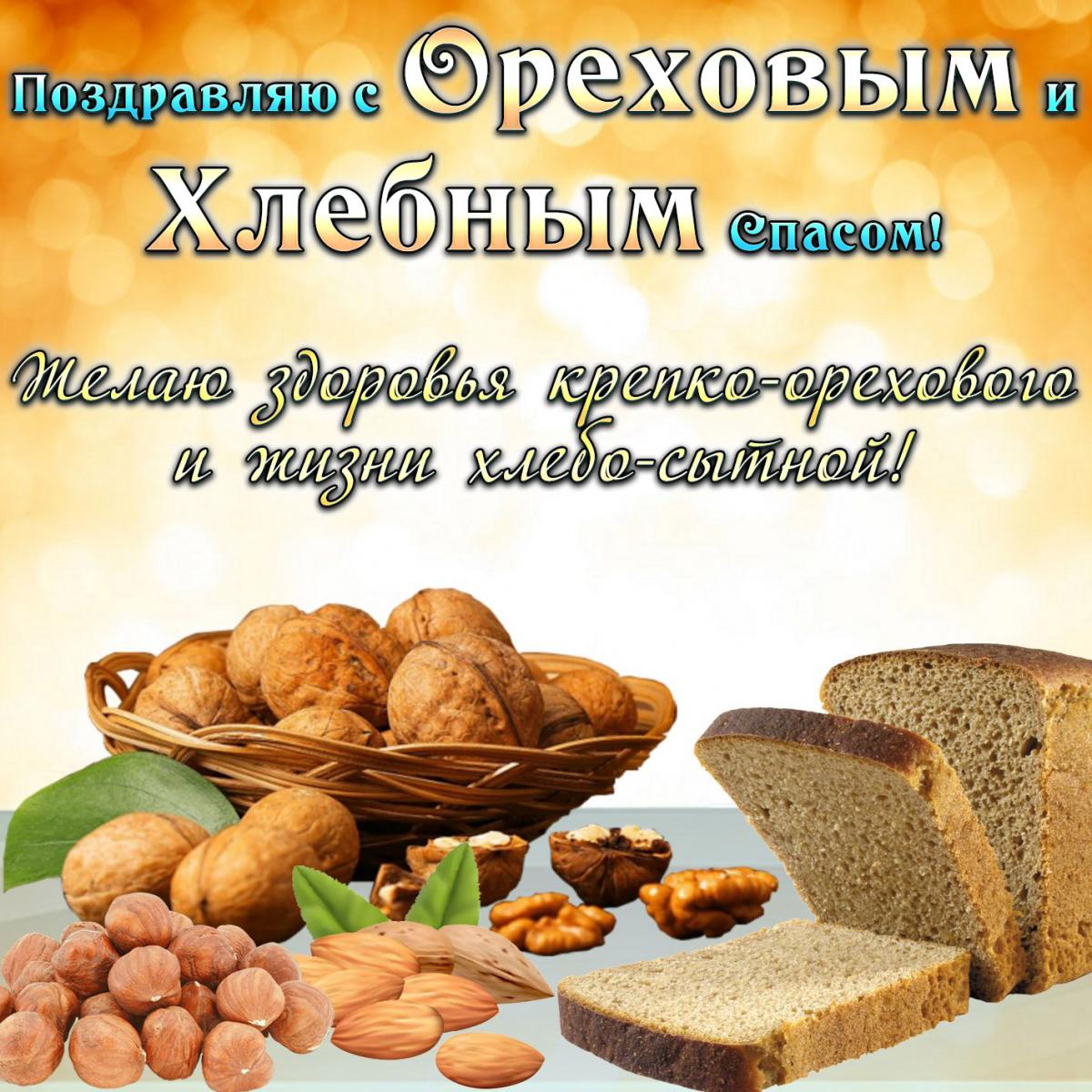 Ореховый Спас - открытки и пожелания / bonnycards.ru Ореховый Спас - открытки и пожелания / bonnycards.ru