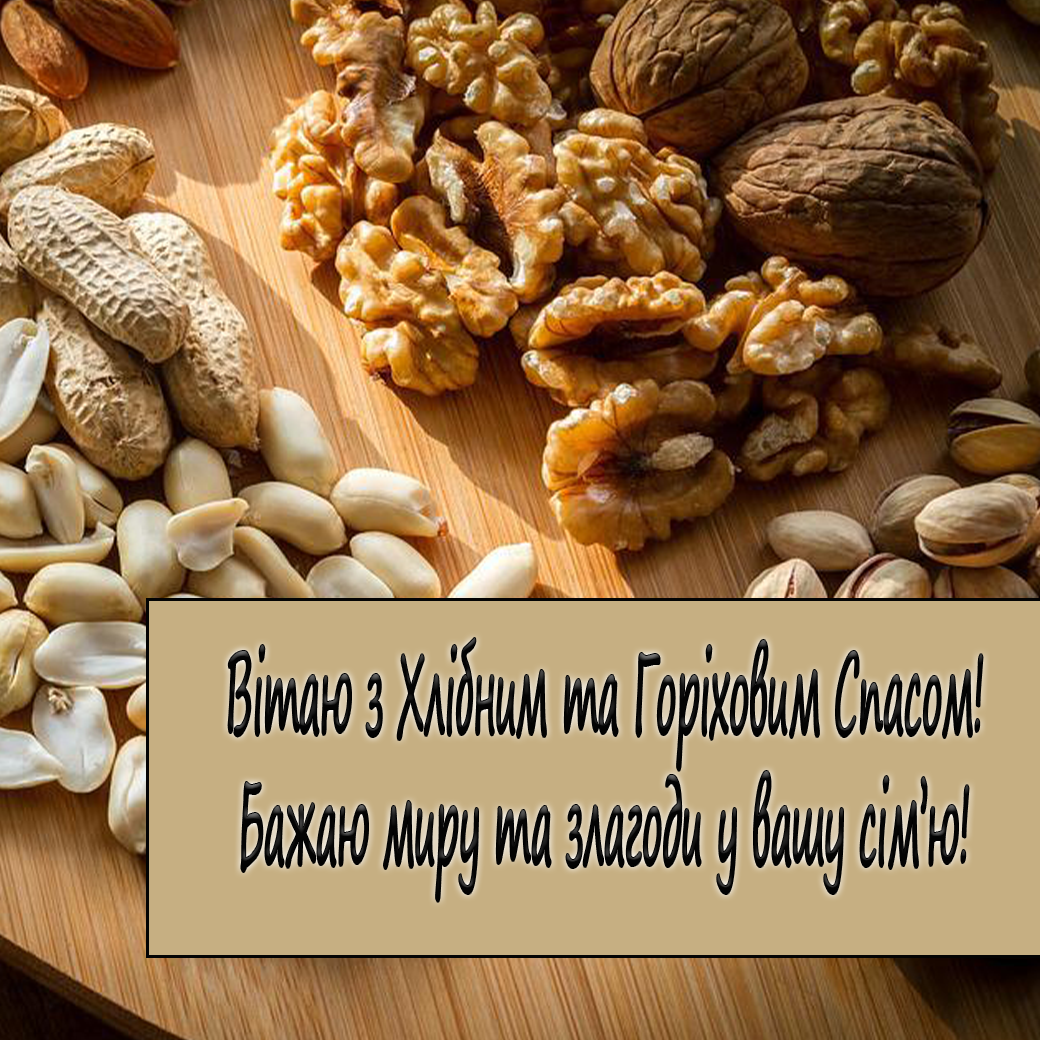 Ореховый Спас - открытки и пожелания / листівки УНІАН Ореховый Спас - открытки и пожелания / листівки УНІАН