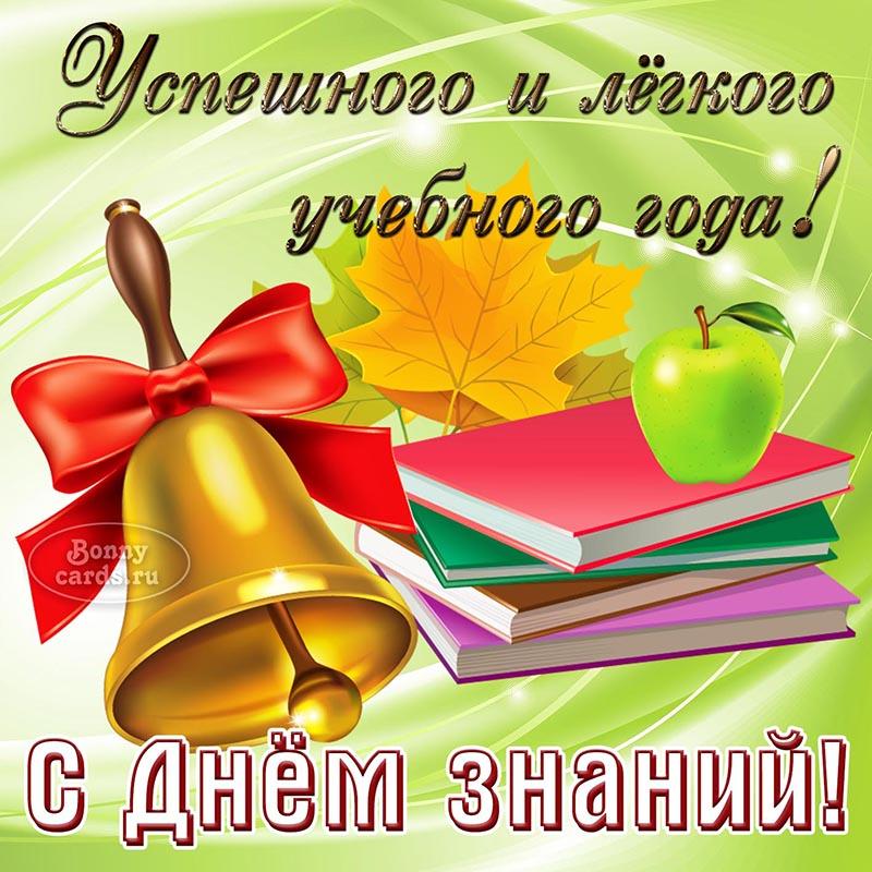 С Днем знаний картинки / фото bonnycards.ru С Днем знаний картинки / фото bonnycards.ru