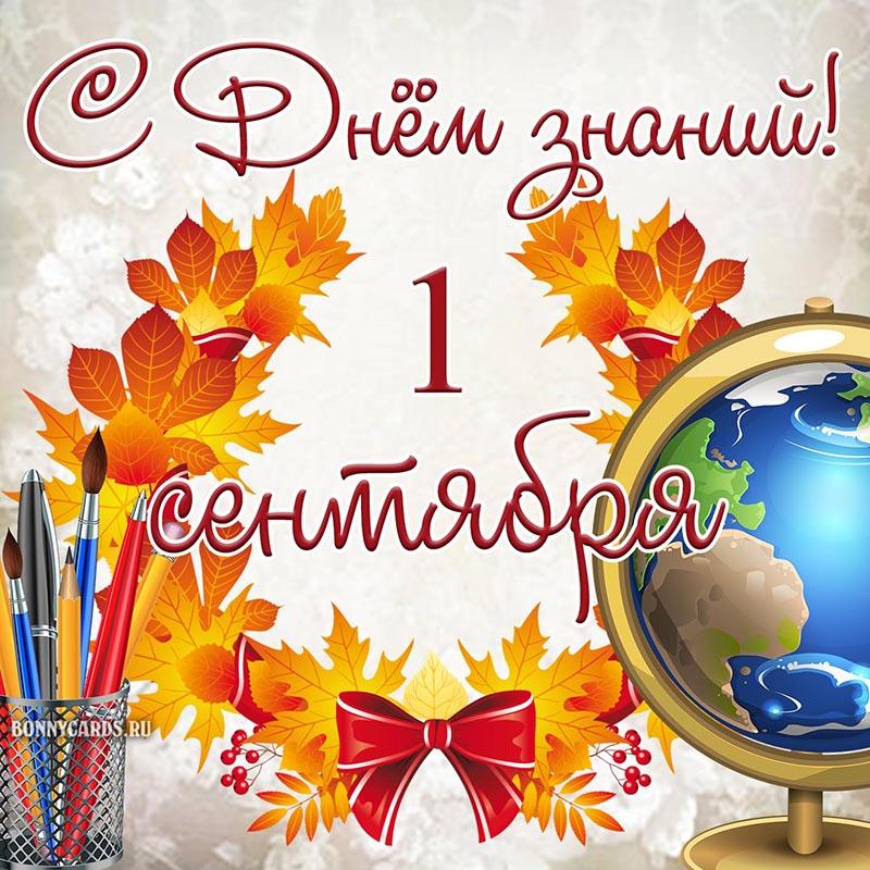 С Днем знаний картинки / фото bonnycards.ru С Днем знаний картинки / фото bonnycards.ru
