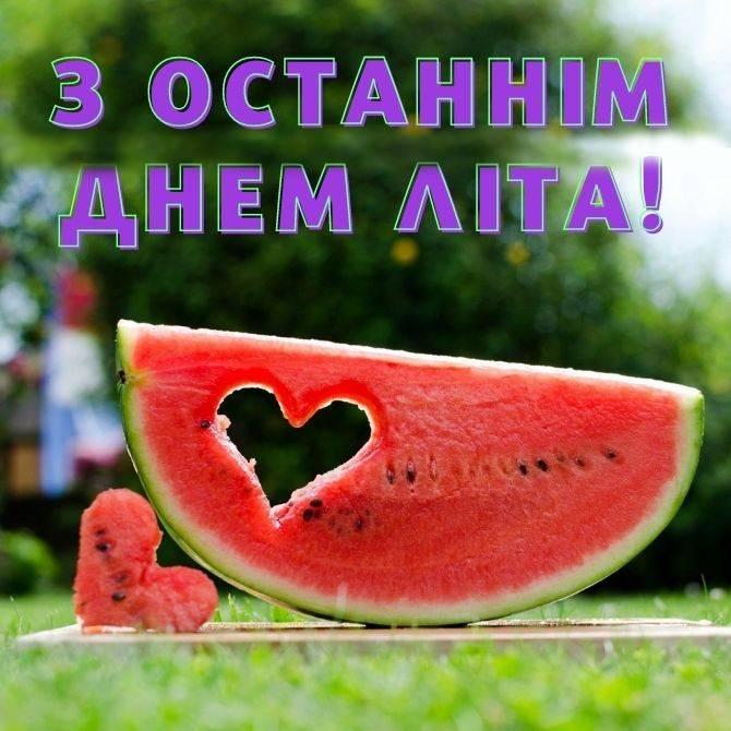 З останнім днем літа картинки / фото zn.ua З останнім днем літа картинки / фото zn.ua