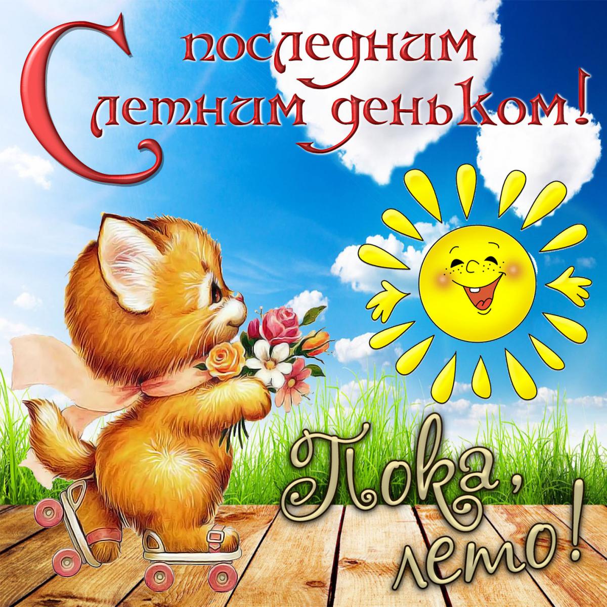 З останнім днем літа картинка / фото bonnycards.ru З останнім днем літа картинка / фото bonnycards.ru