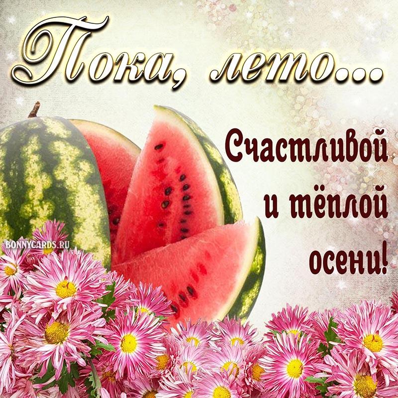 З останнім днем літа картинки / фото bonnycards.ru З останнім днем літа картинки / фото bonnycards.ru