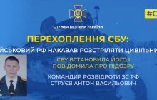 "Валіть там всіх": СБУ розкрила ім'я окупанта, який наказав розстрілювати людей під Києвом