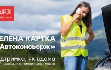 Зелена картка "Автоконсьєрж" від ARX - підтримка, як вдома